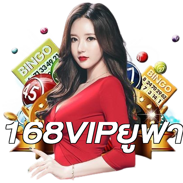 168VIPยูฟ่า