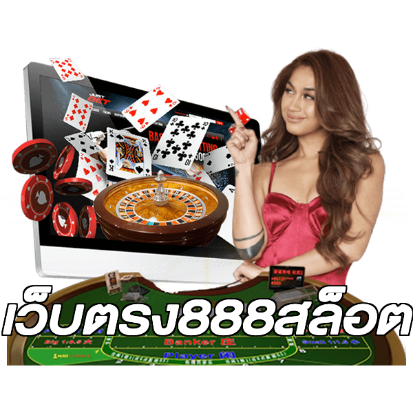 เว็บตรง888สล็อต