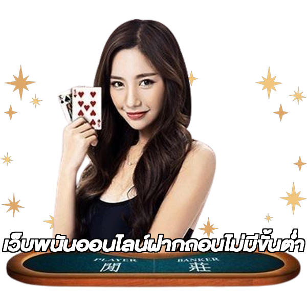 เว็บพนันออนไลน์ฝากถอนไม่มีขั้นต่ำ