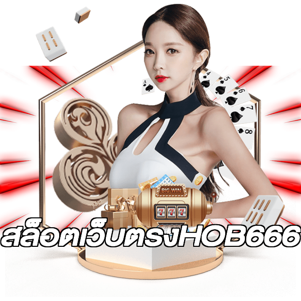 สล็อตเว็บตรงHOB666