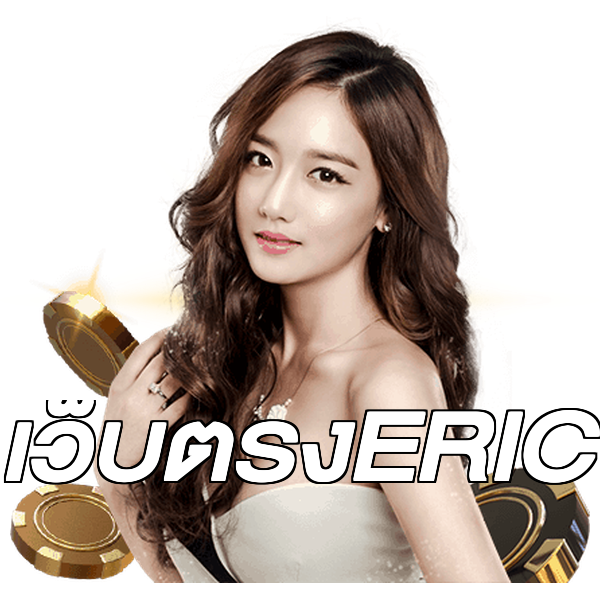 เว็บตรงERIC