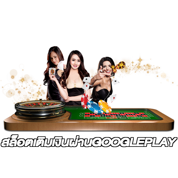 สล็อตเติมเงินผ่านGOOGLEPLAY