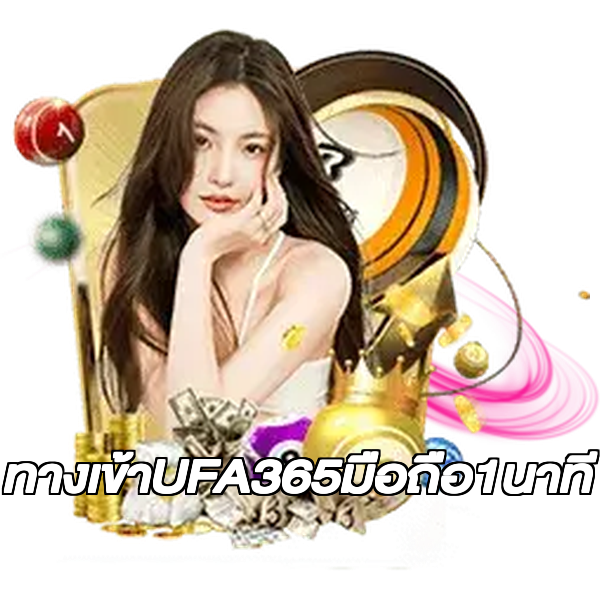 ทางเข้าUFA365มือถือ1นาที