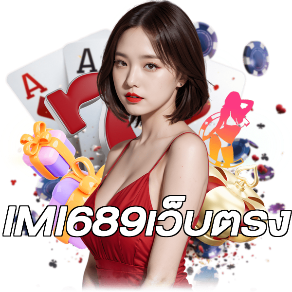 IMI689เว็บตรง