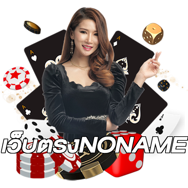 เว็บตรงNONAME