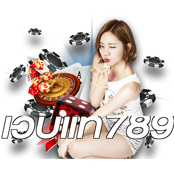 เว็บแท้789