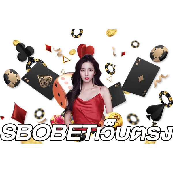SBOBETเว็บตรง