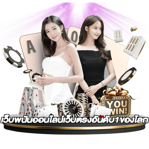 เว็บพนันออนไลน์เว็บตรงอันดับ1ของโลก