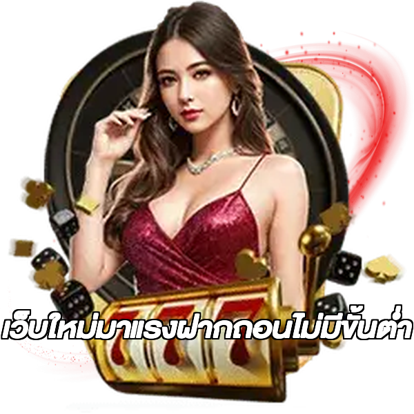 เว็บใหม่มาแรงฝากถอนไม่มีขั้นต่ํา