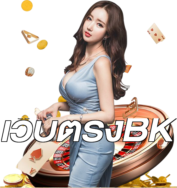 เว็บตรงBK