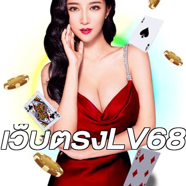 เว็บตรงLV68