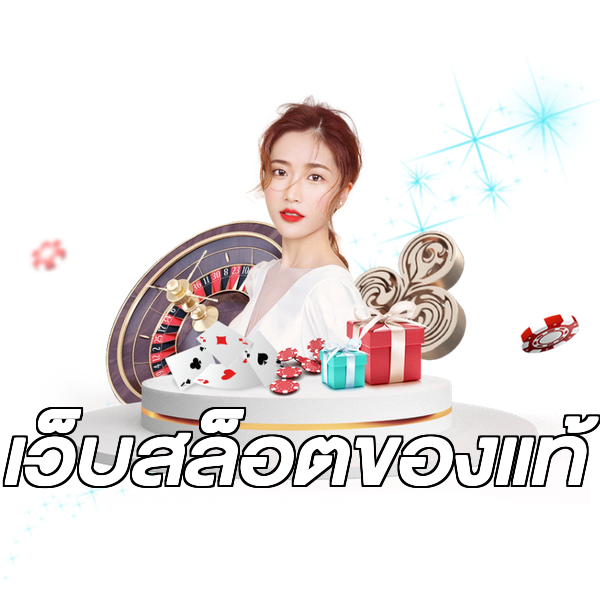 เว็บสล็อตของแท้