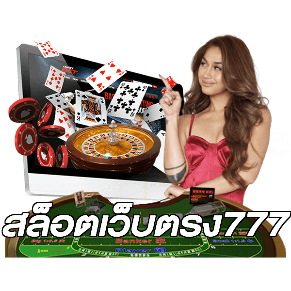 สล็อตเว็บตรง777