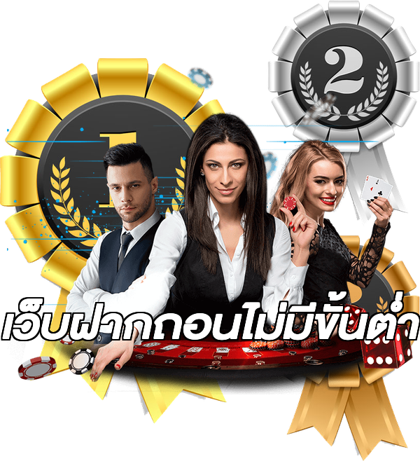 เว็บฝากถอนไม่มีขั้นต่ำ