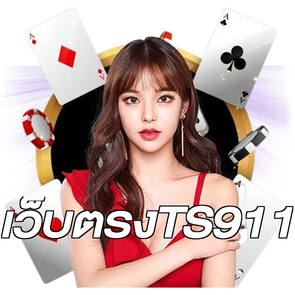 เว็บตรงTS911
