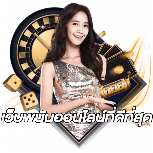 เว็บพนันออนไลน์ที่ดีที่สุด
