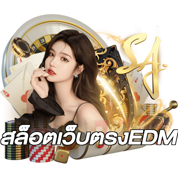 สล็อตเว็บตรงEDM